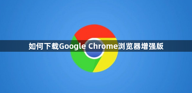 如何下载Google Chrome浏览器增强版1