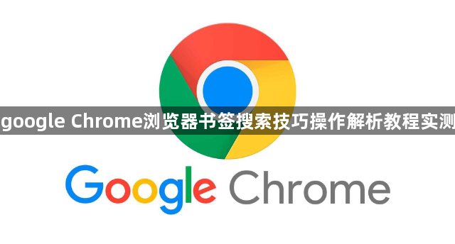 google Chrome浏览器书签搜索技巧操作解析教程实测1