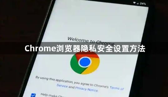 Chrome浏览器隐私安全设置方法1