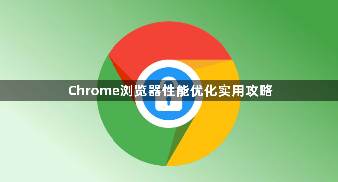 Chrome浏览器性能优化实用攻略1
