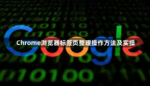 Chrome浏览器标签页整理操作方法及实操1