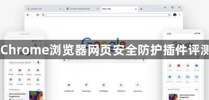 Chrome浏览器网页安全防护插件评测1