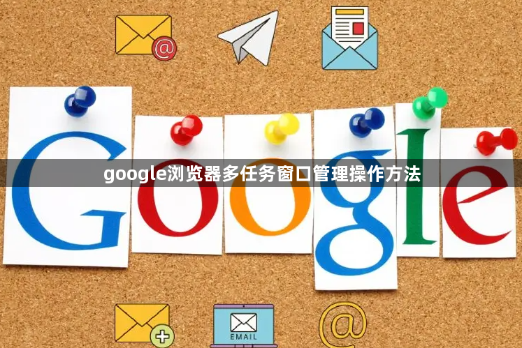 google浏览器多任务窗口管理操作方法1