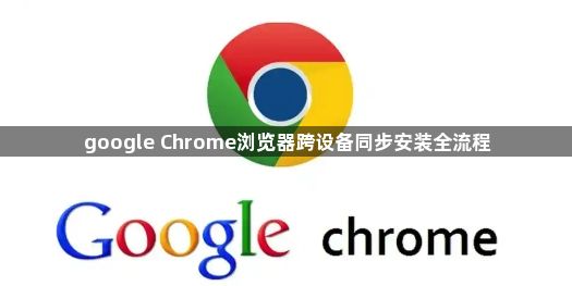 google Chrome浏览器跨设备同步安装全流程1