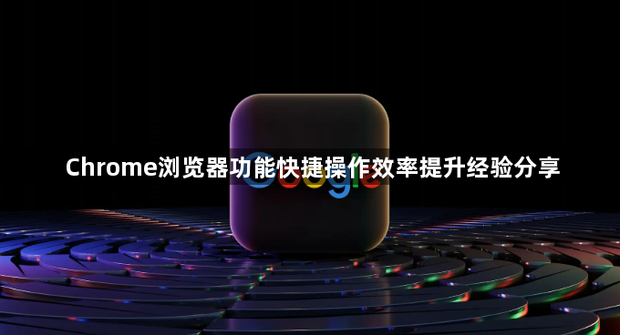 Chrome浏览器功能快捷操作效率提升经验分享1