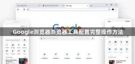 Google浏览器浏览器工具配置完整操作方法1