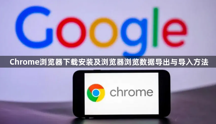 Chrome浏览器下载安装及浏览器浏览数据导出与导入方法1