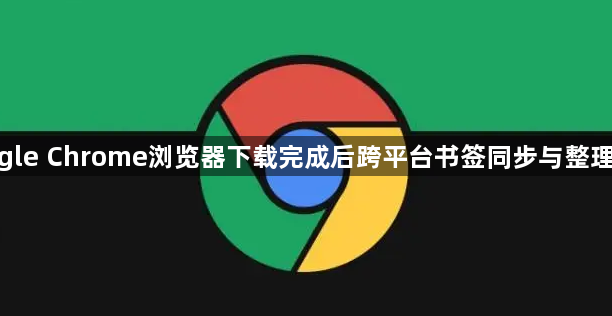 google Chrome浏览器下载完成后跨平台书签同步与整理优化1
