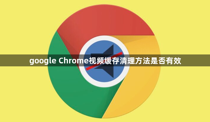 google Chrome视频缓存清理方法是否有效1