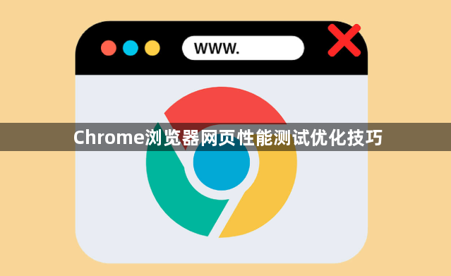 Chrome浏览器网页性能测试优化技巧1