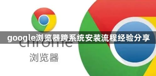 google浏览器跨系统安装流程经验分享1
