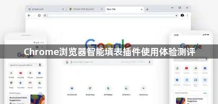 Chrome浏览器智能填表插件使用体验测评1