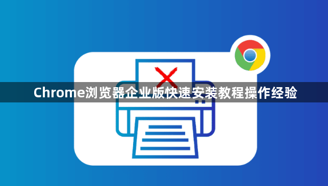 Chrome浏览器企业版快速安装教程操作经验1