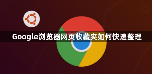 Google浏览器网页收藏夹如何快速整理1