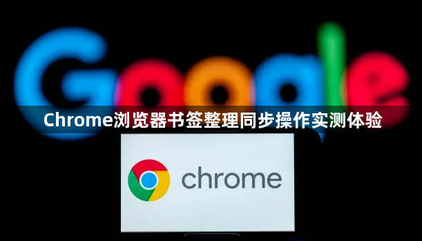 Chrome浏览器书签整理同步操作实测体验1