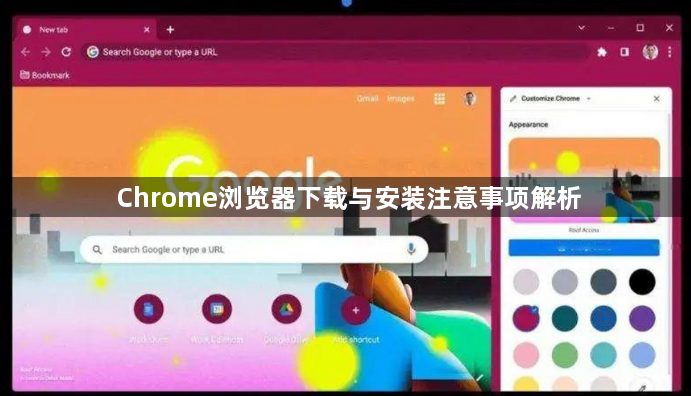 Chrome浏览器下载与安装注意事项解析1