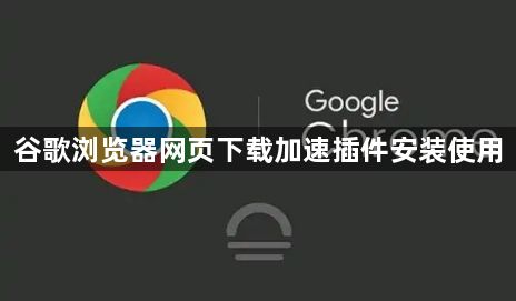 谷歌浏览器网页下载加速插件安装使用1