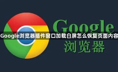 Google浏览器插件窗口加载白屏怎么恢复页面内容1