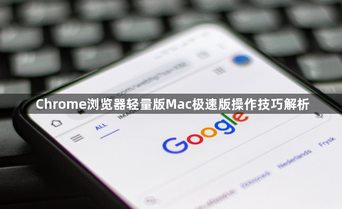 Chrome浏览器轻量版Mac极速版操作技巧解析1