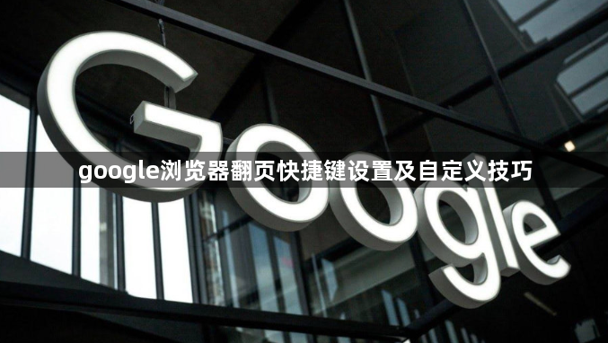 google浏览器翻页快捷键设置及自定义技巧1