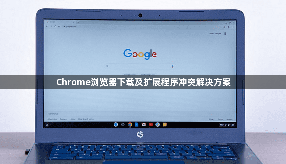 Chrome浏览器下载及扩展程序冲突解决方案1