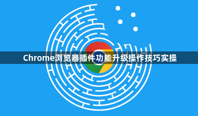 Chrome浏览器插件功能升级操作技巧实操1