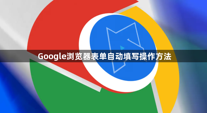 Google浏览器表单自动填写操作方法1