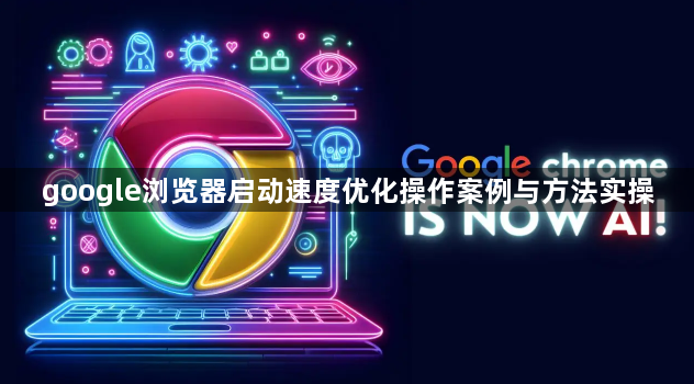 google浏览器启动速度优化操作案例与方法实操1