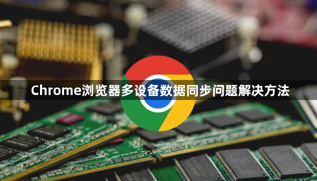 Chrome浏览器多设备数据同步问题解决方法1