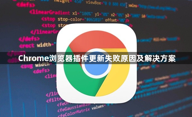 Chrome浏览器插件更新失败原因及解决方案1