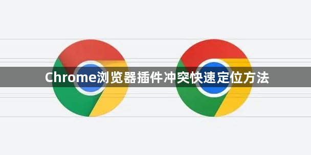 Chrome浏览器插件冲突快速定位方法1