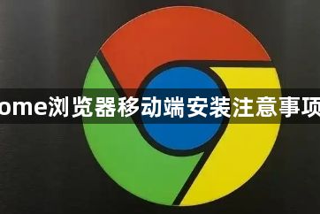 Chrome浏览器移动端安装注意事项教程1