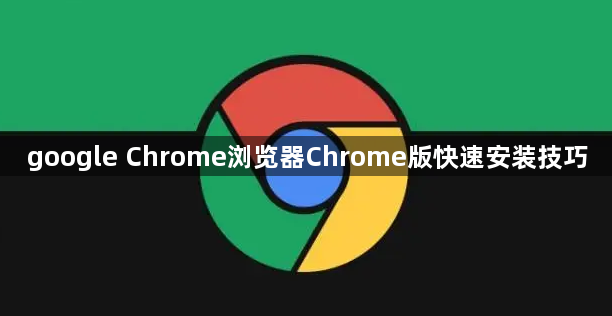 google Chrome浏览器Chrome版快速安装技巧1