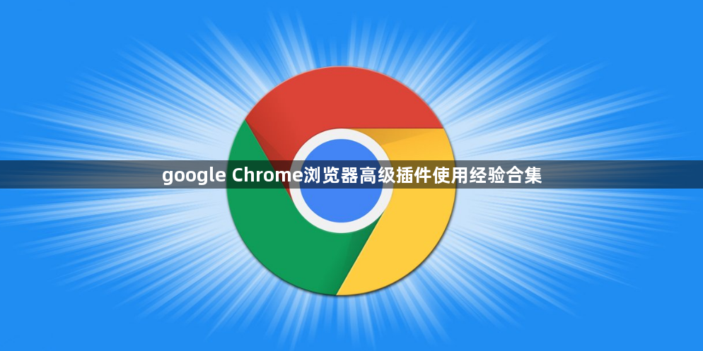 google Chrome浏览器高级插件使用经验合集1