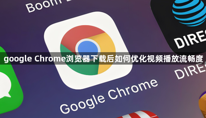 google Chrome浏览器下载后如何优化视频播放流畅度1