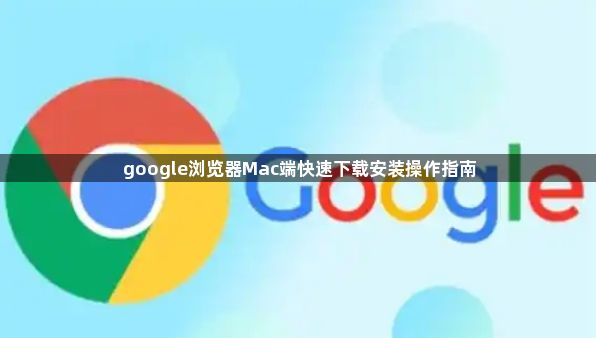 google浏览器Mac端快速下载安装操作指南1