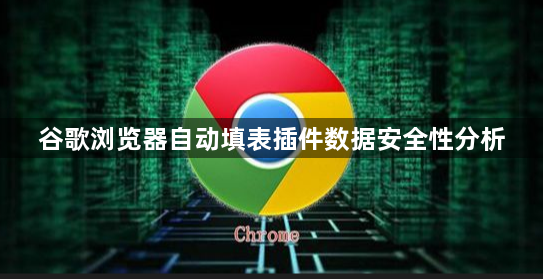 谷歌浏览器自动填表插件数据安全性分析1