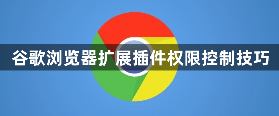 谷歌浏览器扩展插件权限控制技巧1