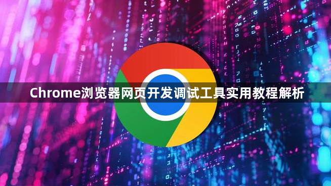 Chrome浏览器网页开发调试工具实用教程解析1
