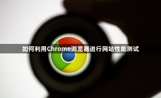 如何利用Chrome浏览器进行网站性能测试1