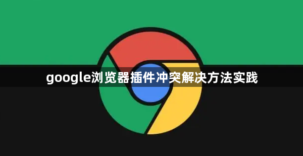 google浏览器插件冲突解决方法实践1