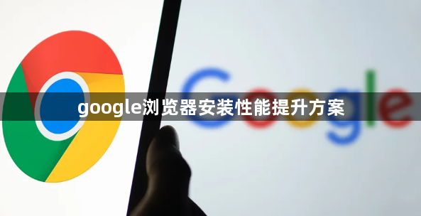 google浏览器安装性能提升方案1