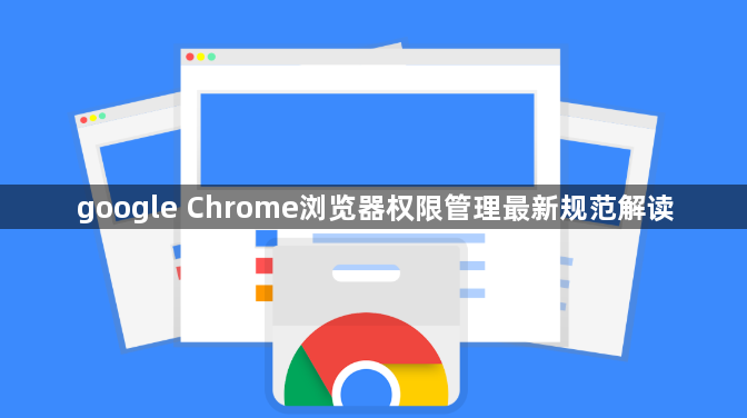 google Chrome浏览器权限管理最新规范解读1
