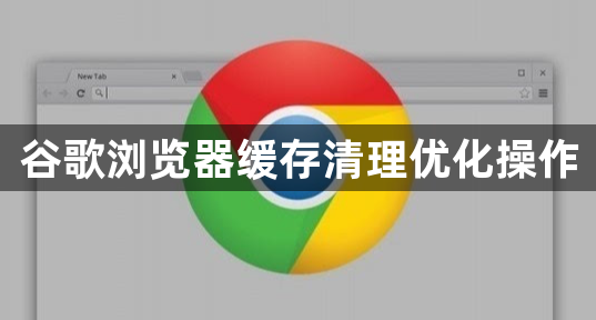谷歌浏览器缓存清理优化操作1