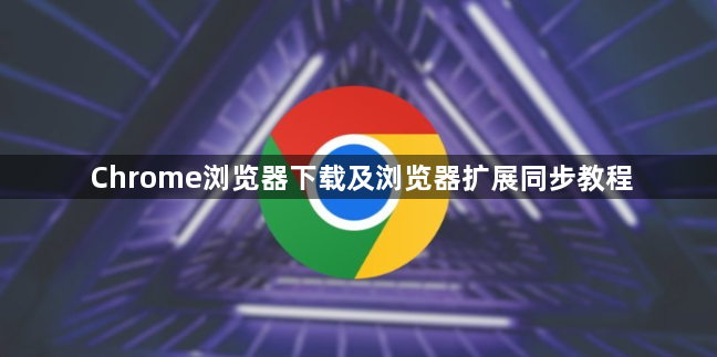 Chrome浏览器下载及浏览器扩展同步教程1