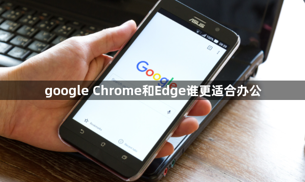 google Chrome和Edge谁更适合办公1