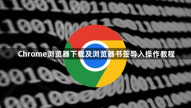 Chrome浏览器下载及浏览器书签导入操作教程1