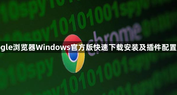 google浏览器Windows官方版快速下载安装及插件配置操作1