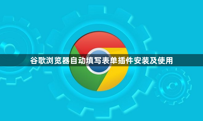 谷歌浏览器自动填写表单插件安装及使用1