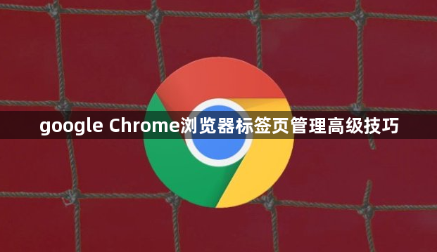 google Chrome浏览器标签页管理高级技巧1